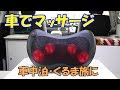 車中泊・くるま旅で使えるマッサージ器