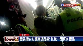 包包丟給女友查到毒 情侶互推雙雙被逮－民視新聞