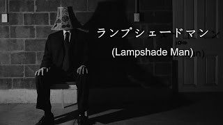 ランプシェードマン ( Lampshade Man ) / ASMR performance