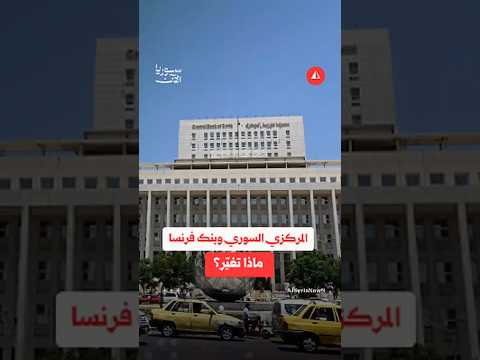مصرف سوريا المركزي يعيد تفعيل علاقته مع بنك فرنسا