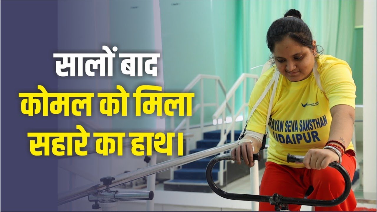 संस्थान ने मिटाई कोमल की मायूसी। Narayan Seva Sansthan