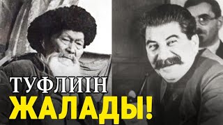 Жамбыл Ата Сталиннің Туфлин Жалайтындай Не Болды? Шаханов Мәлімдемесі