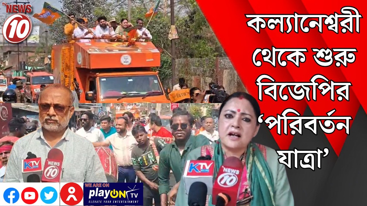 কল্যানেশ্বরী থেকে শুরু বিজেপির ‘পরিবর্তন যাত্রা’ || আসানসোল