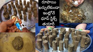 (how to make dhoop sticks at home) రూపాయి ఖర్చులేకుండా ఇంట్లోనే ధూప్ స్టిక్స్ తయారీ