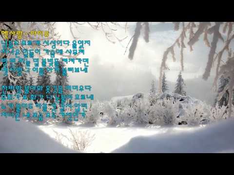 옛사랑 - 아이유IU(이문세) / 유희열의 스케치북 / 가사 / kpop