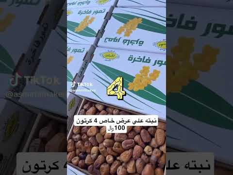 نبته علي عرض خاص 4 كرتون 100 ريال القصيم بريده محل عاصمة النخيل حي الفايزيه اكسبلور ترند تمر