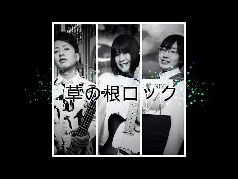 草の根ロック／東京ネギロック