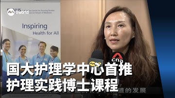 国大护理学中心首推护理实践博士课程 护士半工半读两年可获博士学位