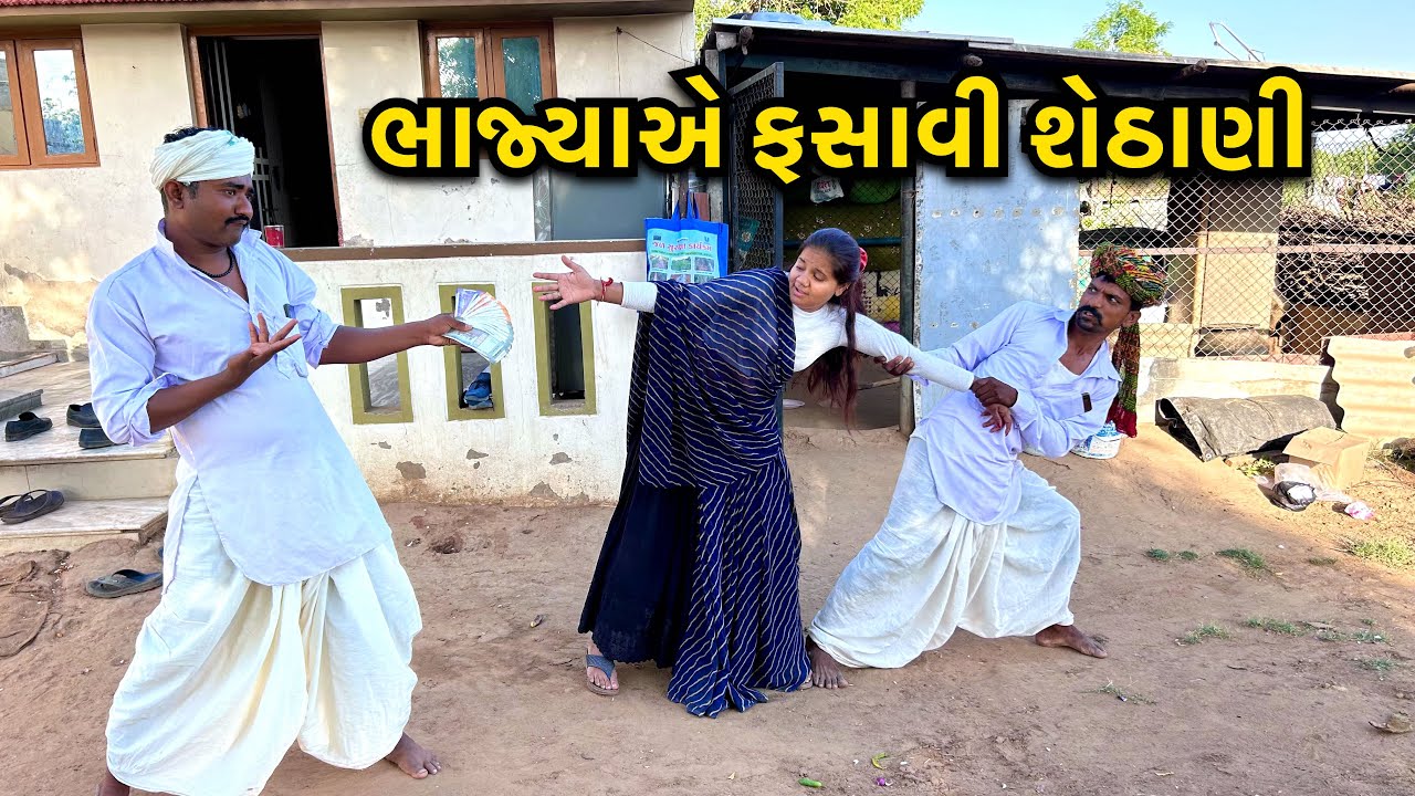 ભાજ્યાએ ફસાવી શેઠાણી / Bhajya Fasavi Shethani / ગુજરાતી કોમેડી / Gujarati Comedy Video 2025