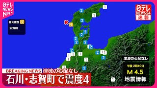 【速報】石川・志賀町で震度４  津波の心配なし
