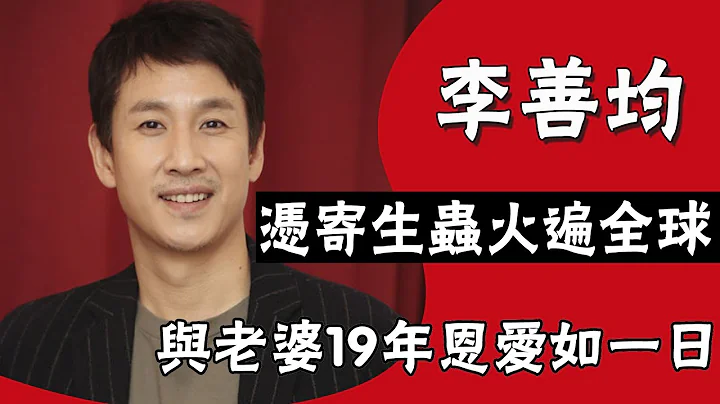 溫暖大叔李善均|與老婆19年恩愛如一日，出道20年無黑點，和孔孝真搭檔cp感十足#圈內小師姐#李善均#田慧振#全慧珍#孔孝真#崔道泳#孔劉#尹恩惠#金財昱 - 天天要聞
