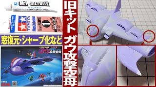 ガンプラ 旧キット 塗装準備②「1/1200 ガウ攻撃空母 (GAW)」パテで隙間を埋める、プラ棒で翼の延長シャープ化、窓の復元など / 機動戦士ガンダム