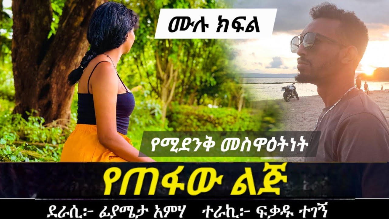 የጠፋው ልጅ | ሙሉ ክፍል | Ethiopian narration | Yesewalem