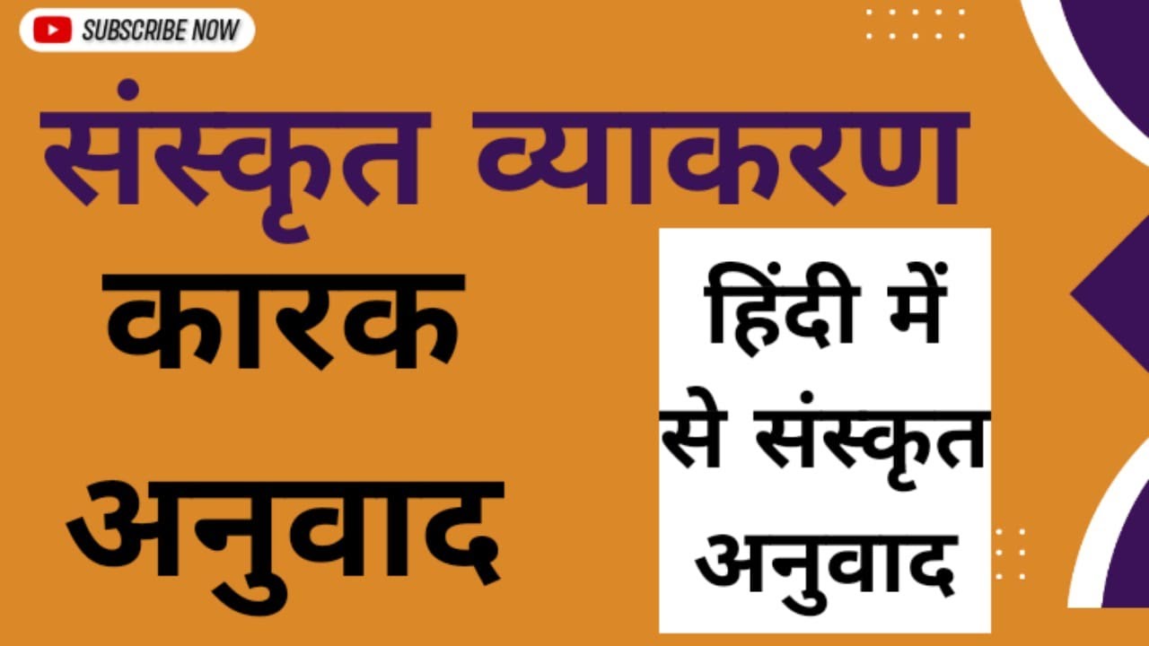 Sanskrit Kaarak । संस्कृत  कारक अनुवाद | हिन्दी से संस्कृत वाक्य बनाना (video lesson)
