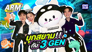 โพก้าซัง และภารกิจพี่เลี้ยง ของ ปิง - แซมมี่ | ARM SHARE EP.185 [Eng Sub]