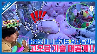 어려운 미니 뽑기도 무너트리는 고오급 기술 대공개!! (고니두욘몬 20250514) #2957