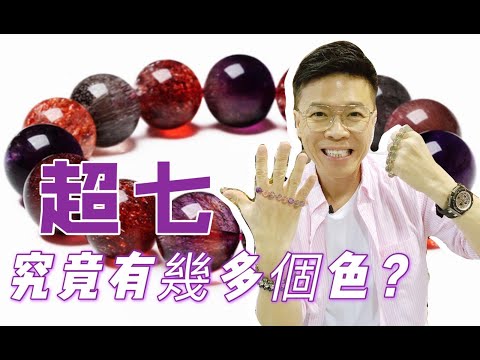 【超七顏色的秘密】金草莓 I 黑超七 I 紅超七 I 綠髮晶 I 藍髮晶 I 紫水晶 I 茶水晶 I 白水晶 I 黃磷鐵礦 I 針鐵礦 I 纖維礦 I 金紅石 (請打開youtube字幕)