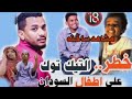 اخر الاخبار شاهد فبل الحذف فضائح التيك توك السودانى واضراره على الأطفال صغار السن اخر الاخبار شاهد فبل الحذف فضائح التيك توك السودانى واضراره على الأطفال صغار السن