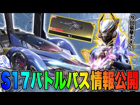 【荒野行動】最新アプデで追加されたS17のバトルパス情報全て公開！新車｢ギャラクシーウォーク｣や金枠スキン｢銀河の聖歌｣などが登場！【荒野の光】
