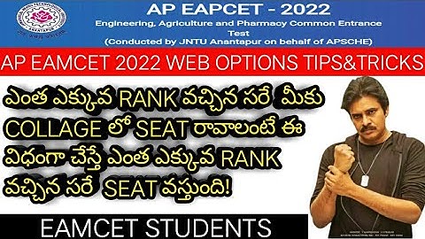 AP EAMCET 2022 WEB OPTIONS TIPS AND TRICKS FOR ALL RANK STUDENTS|#exam#eamcet#weboptions#apeducation