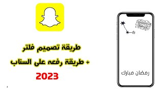 طريقة تصميم فلتر سناب شات وطريقة رفعه بالفوتوشوب 2023