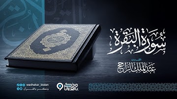 "سورة البقرة كاملة" خشوع مبكي للقارئ عبدالملك الراجح | رمضان 1446 Surah Al-Baqarah