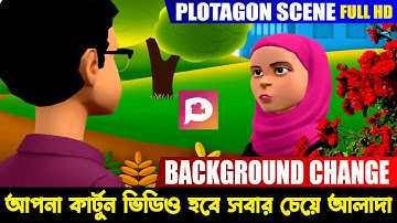 How to Change Bacground plotagon story scene in bangla cartoon animation video tutorial
