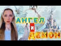 👼🏻АНГЕЛ и ДЕМОН😈| вместе?! 2 серия