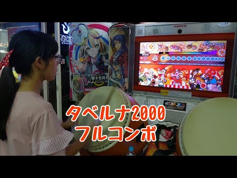 タベルナ2000　フルコンボ（太鼓の達人　グリーンver. 2.0）