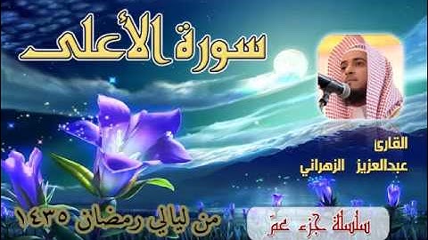 سورة الاعلى للشيخ عبدالعزيز بن صالح الزهراني من ليالي رمضان 1435هـ