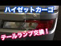 素人が【新型ハイゼットカーゴ】のテールランプレンズを交換してみた。【S321V S331V】