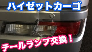 素人が【新型ハイゼットカーゴ】のテールランプレンズを交換してみた。【S321V S331V】