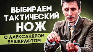 Как выбрать тактический нож? Охота за ножами с Александром Бушкрафтом