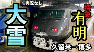 【乗車記録】廃止直前の特急有明に乗車【787系】