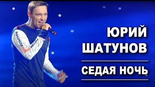 Юрий Шатунов-Седая Ночь