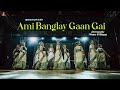         ami banglay gaan gai  upasana dance group