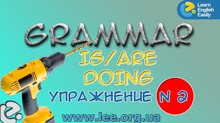 Английская грамматика. Грамматический тренажер GrammarDrills - Present Continuous - Упражнение N 2.