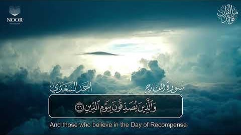 سورة المعارج | مصحف التراويح للقارئ أحمد السعدي | Surat Al-Maarij