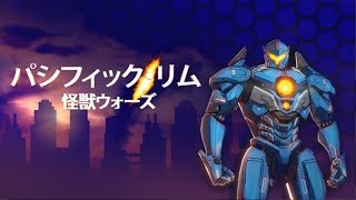 【新作】パシフィック・リム：怪獣ウォーズ　面白い携帯スマホゲームアプリ screenshot 1