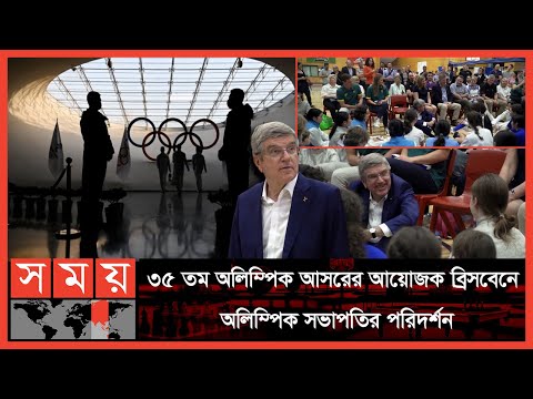 'আগামী আসরগুলো পরিবেশ বান্ধব ও জলবায়ু রক্ষায় ইতিবাচক ভূমিকা রাখবে'| Thomas Bach| Olympics|Australia