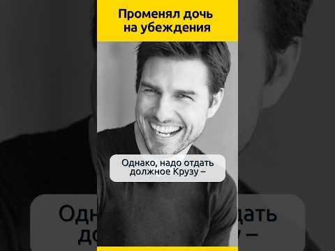 Променял дочь на убеждения. Том Круз #судьба #отношения #семья #актеры #биография #жизненныеистории