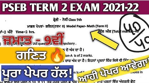 pseb 9th maths term 2 exam 2022| 9th pseb maths term 2 paper 2022| maths term 2 9th pseb