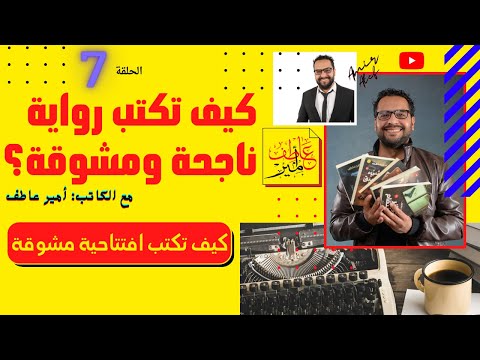 فيديو: كيف تكتب افتتاحية مباشرة؟