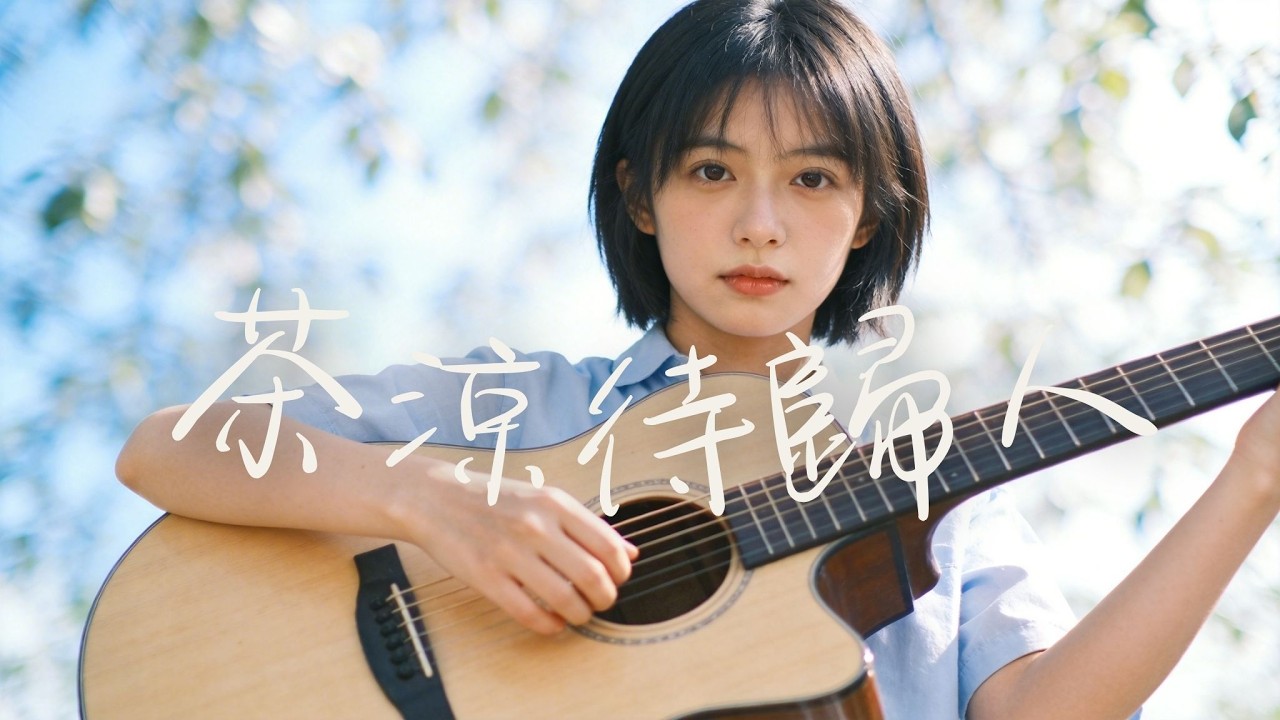 【茶涼待歸人】｜2026最好聽華語民谣歌单｜工作・助眠・疗愈最佳背景音樂 |原創民謠抒情歌曲✨｜舒緩療愈系歌單 🎧 #华语民谣 #疗愈歌曲 #民謠吉他 #華語流行歌曲#讀書音樂#放鬆音樂