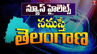 News Highlights: TS Farmers Growth | TS Govt School | Tirumala | Odisha New Cabinet | T News