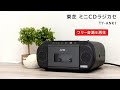 【CDラジカセ】東芝 ワイドFM対応 CDラジカセ TY-ANK1｜Joshin 試用レポート