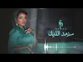 سرمد الليل ~ سمرا ~ جلسة العيد 2023