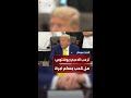 ترمب يمازح لاعبي يوفنتوس هل تلعب معكم امرأة في الفريق