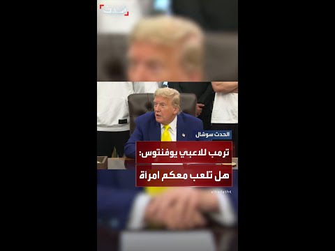 ترمب يمازح لاعبي يوفنتوس هل تلعب معكم امرأة في الفريق