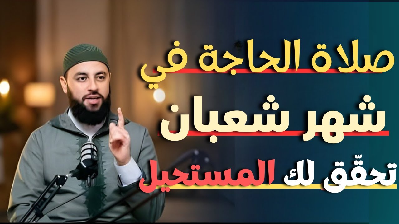 ركعتان فقط بهذه الطريقة.. في شهر شعبان تحقق لك المستحيل | د. أحمد العربي